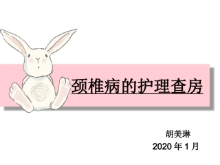 颈椎病的护理查房