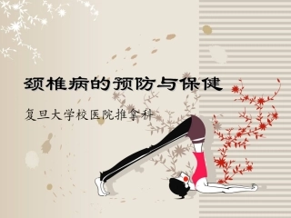 颈椎病的预防和保健课件