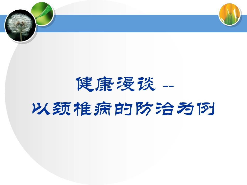 颈椎病的预防和治疗_第1页
