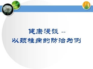 颈椎病的预防和治疗