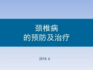 颈椎病的预防及治疗