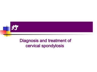 颈椎病的诊疗和治疗