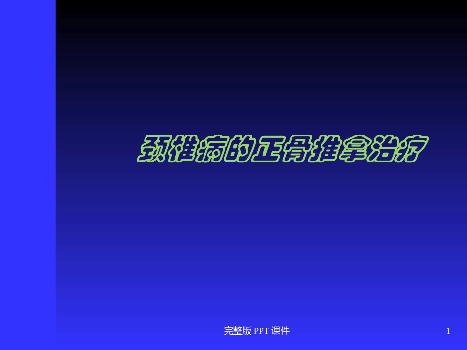 颈椎病的正骨推拿治疗课件_第1页