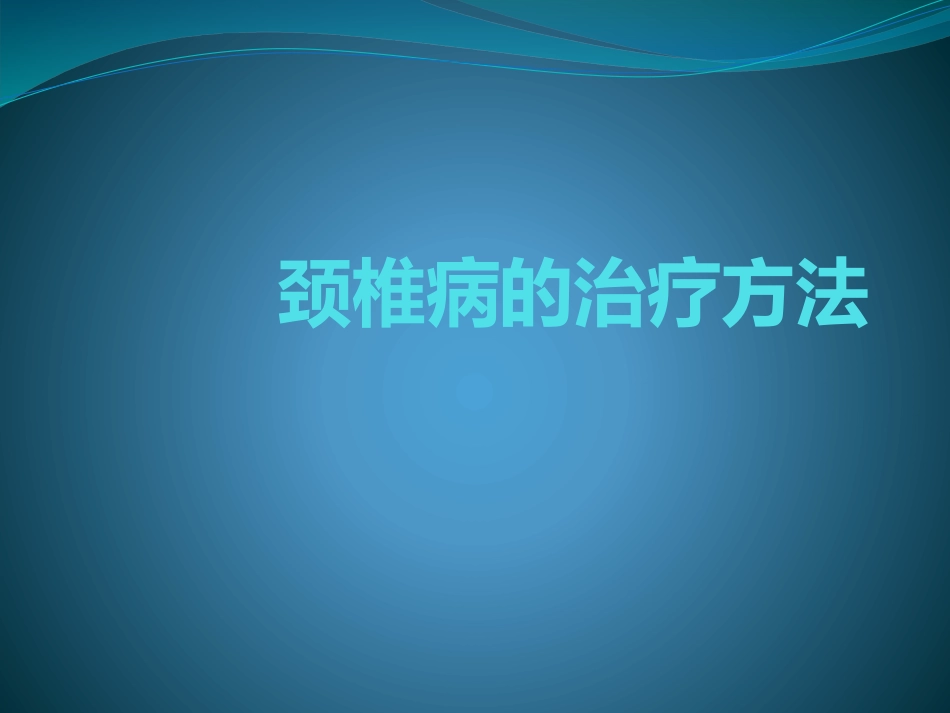 颈椎病的治疗_第1页