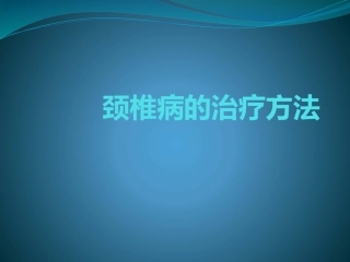 颈椎病的治疗