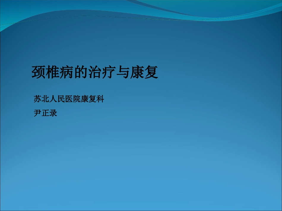 颈椎病的治疗和康复解答_第1页