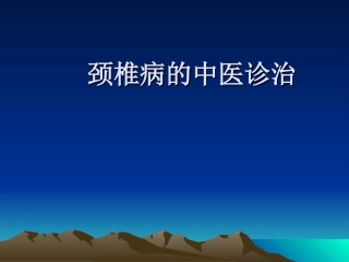 颈椎病的中医诊治课件