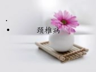 颈椎病康复评定