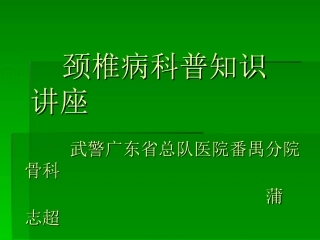 颈椎病科普常识讲座课件