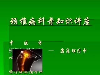 颈椎病科普知识讲座范例
