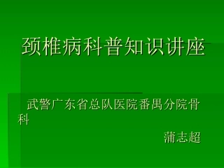 颈椎病科普知识讲座解析