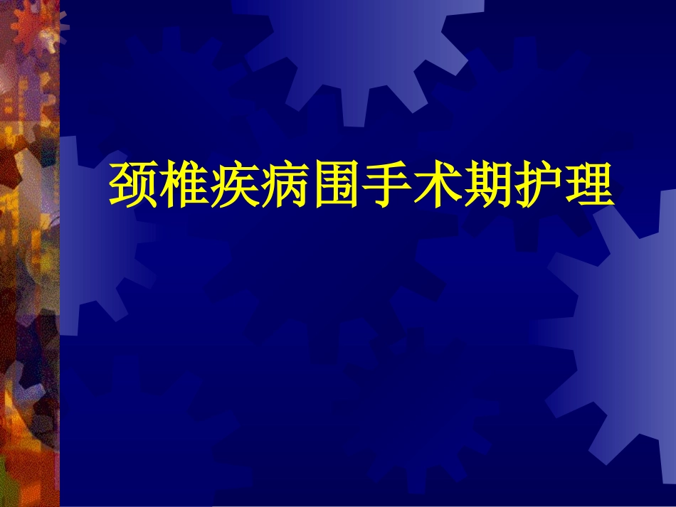 颈椎病围手术期护理_第1页