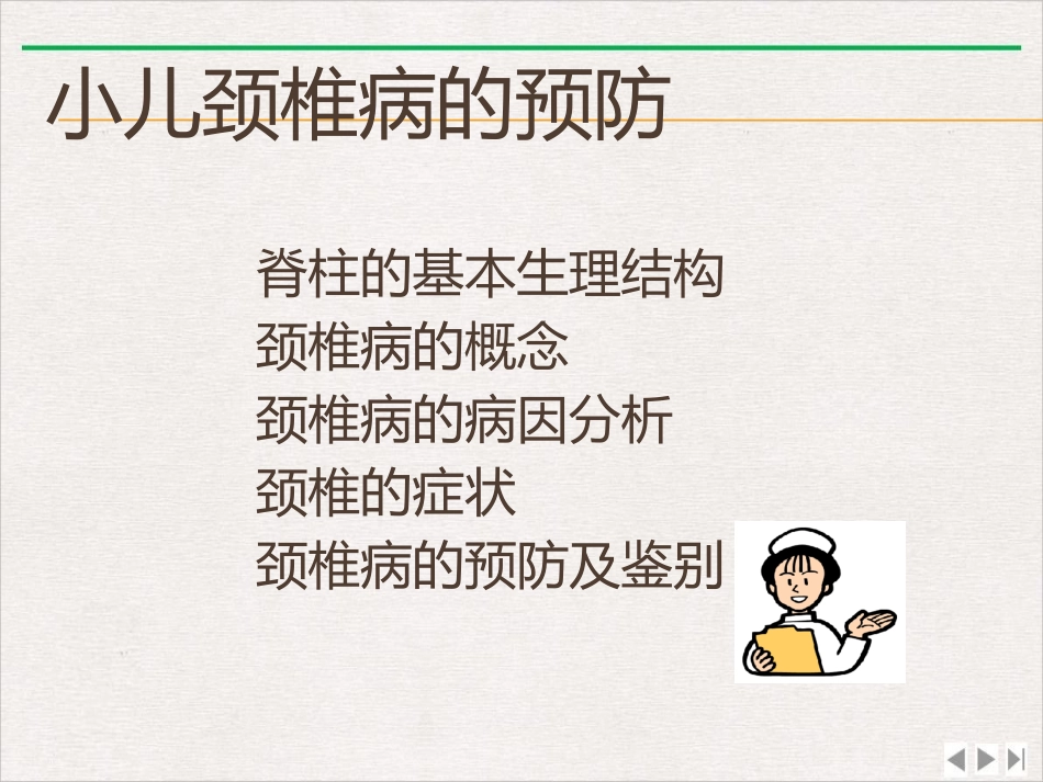 颈椎病预防课件_第1页