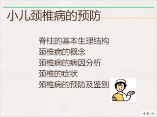 颈椎病预防课件