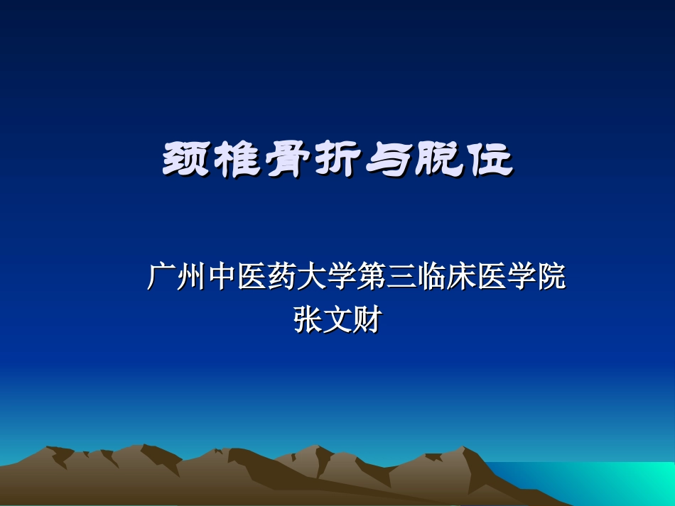 颈椎骨折和脱位_第1页