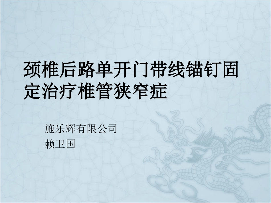 颈椎后路单开门锚钉_第1页