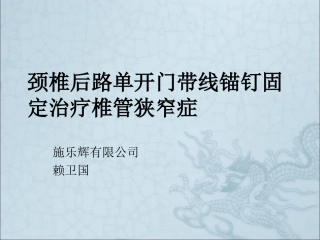 颈椎后路单开门锚钉