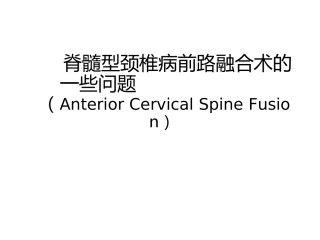 颈椎前路融合手术的一些问题