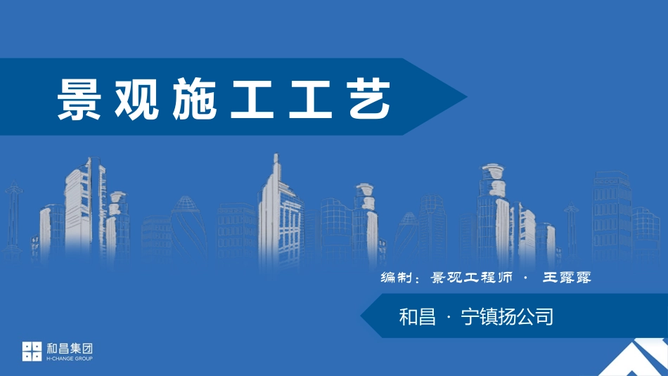 景观施工工艺_第1页