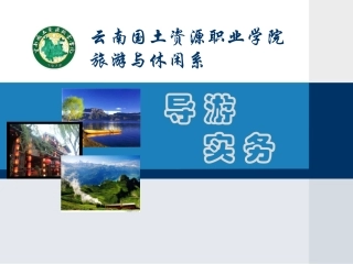 景区导游服务流程课件