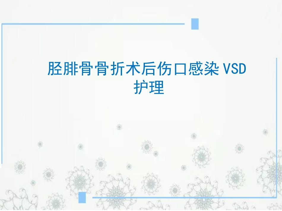 胫腓骨骨折术后护理_第1页