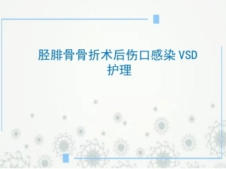 胫腓骨骨折术后护理