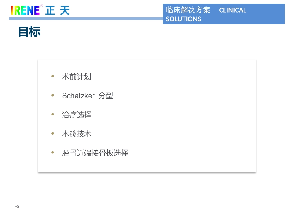 胫骨近段解决方案_第2页