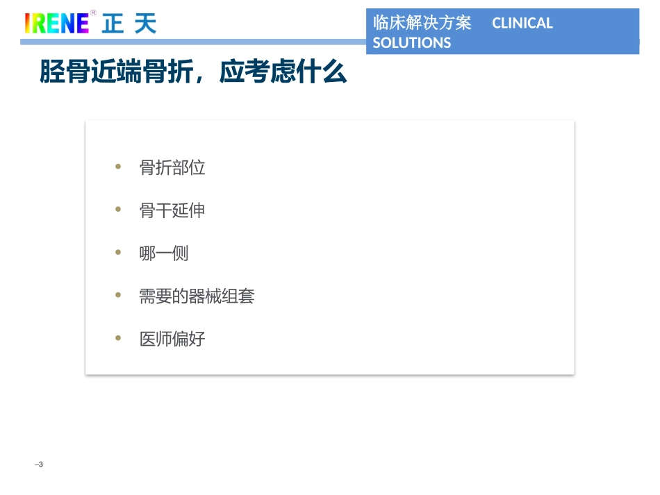 胫骨近段解决方案_第3页