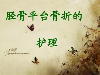 胫骨平台骨折的护理