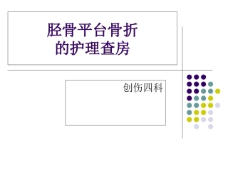 胫骨平台骨折护理查房