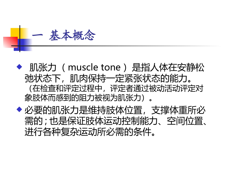 痉挛和肌张力评定分析_第3页