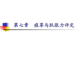 痉挛和肌张力评定分析