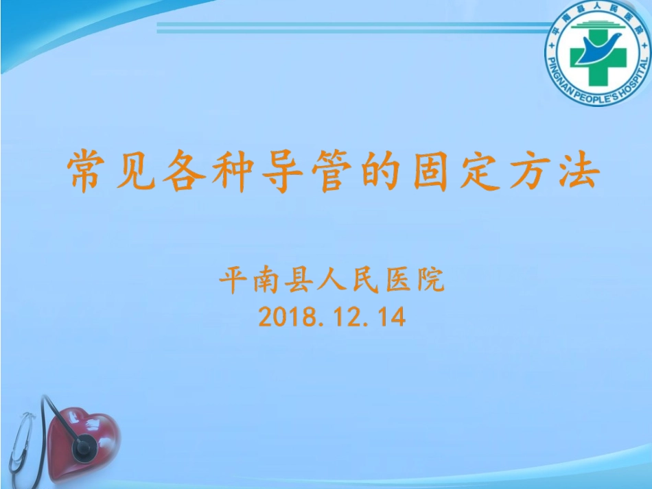 静疗培训常见各种导管的固定方法_第1页