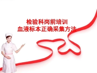 静脉采血检验科岗前培训