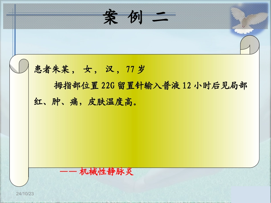 静脉输液并发症护理查房改进_第3页
