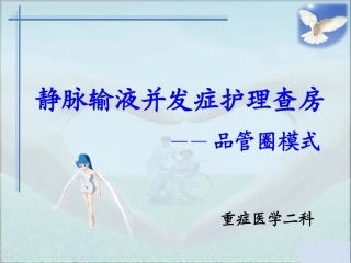 静脉输液并发症护理查房改进