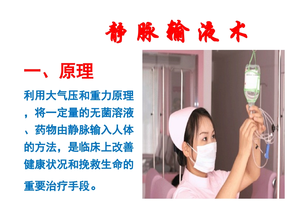 静脉输液操作流程_第2页