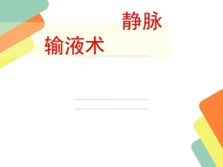 静脉输液操作流程