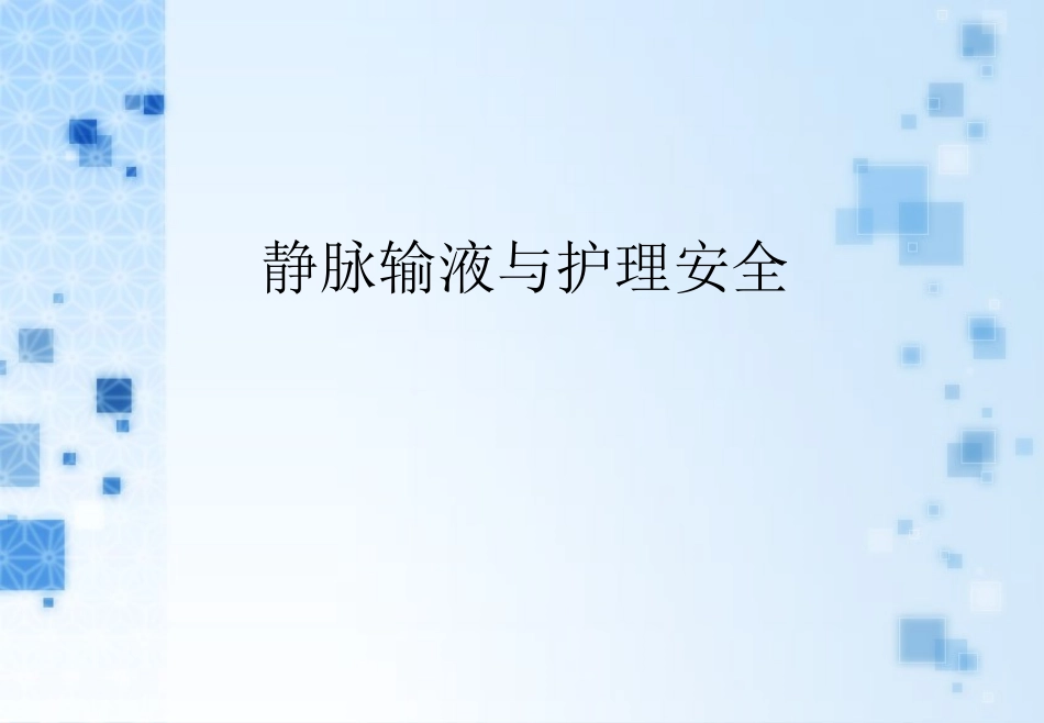 静脉输液和护理安全_第1页