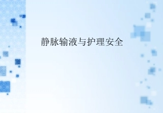 静脉输液和护理安全