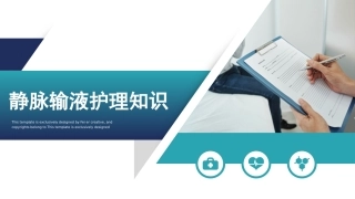 静脉输液护理知识