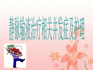 静脉输液治疗课件