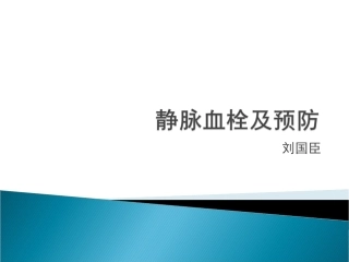 静脉血栓和围手术期抗凝治疗