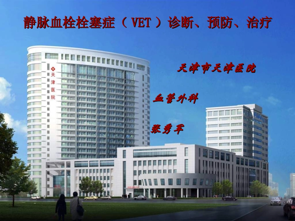 静脉血栓栓塞症VET诊疗预防治疗_第1页