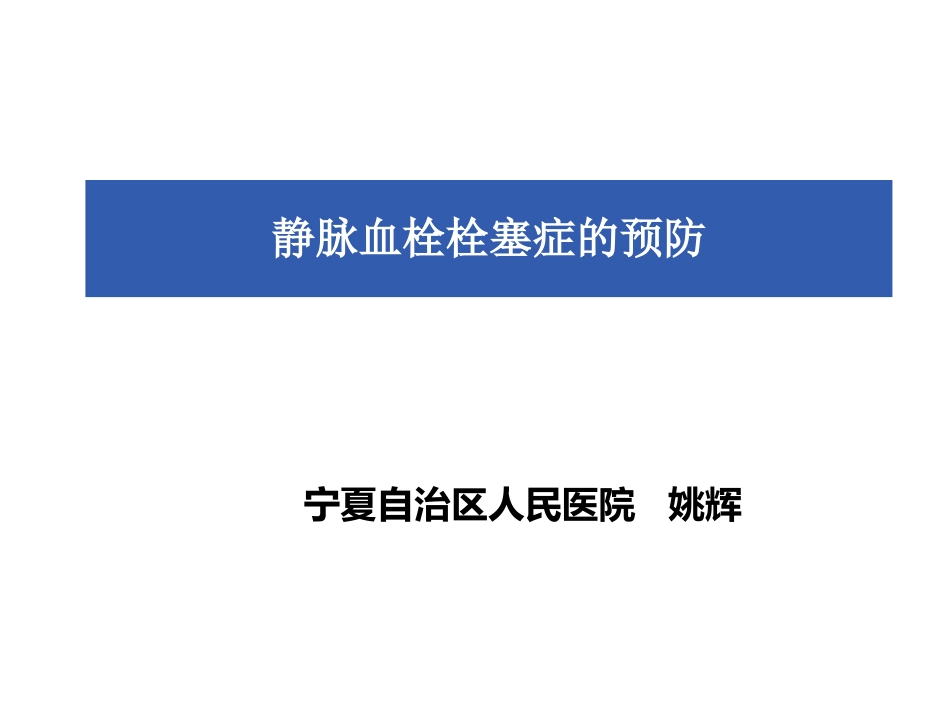 静脉血栓栓塞症的预防及处置_第1页