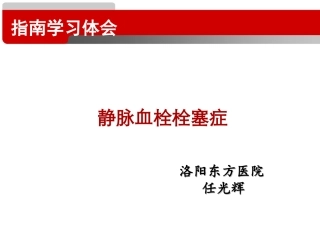 静脉血栓栓塞症任光辉