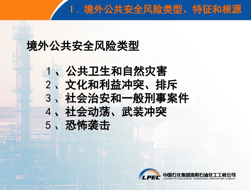 境外项目公共安全突发事件应急管理_第2页