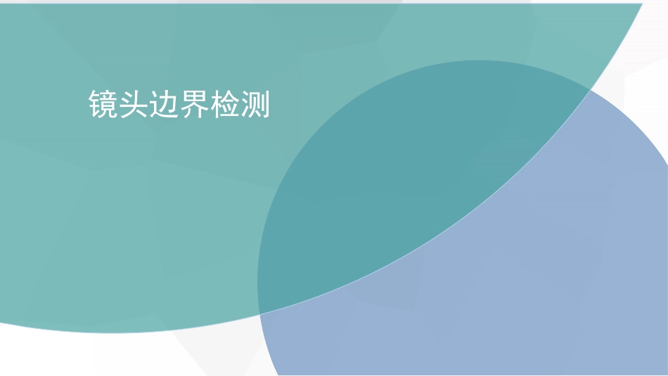 镜头边缘检测_第1页