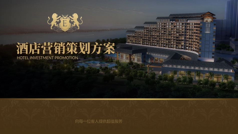 酒店宣传介绍招商营销策划方案_第1页
