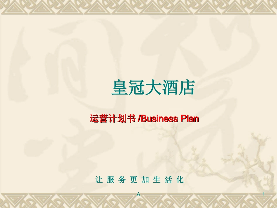 酒店运营管理方案_第1页